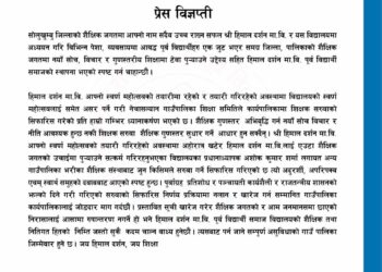 नेचासल्यानका शिक्षक सरुवाको सिफारिसमा पूर्व विद्यार्थीको आपत्ति 