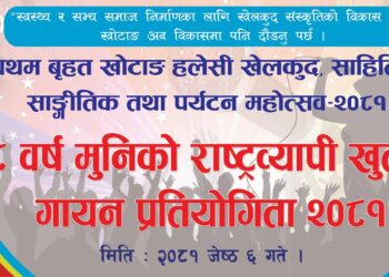 खोटाङमा राष्ट्रिय गायन प्रतियोगिता सुरु 