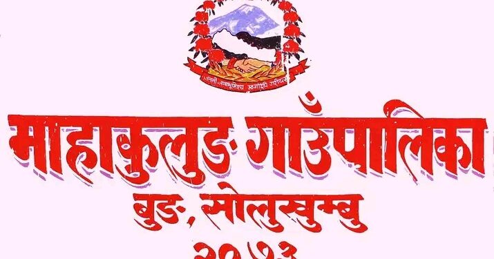 महाकुलुङ गाउँपालिकाले व्यवसाय दर्ता तथा नविकरण शिविर संचालन गर्दै