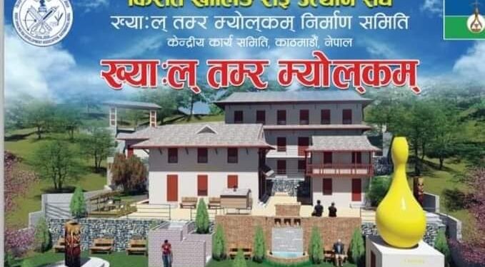 किरात खालिङ राई सामुदायीक तथा सांस्कृतिक संग्रहालय भवनका लागि १८ लाख बजेट विनियाेजन