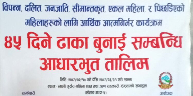 सोताङ गाउँपालिकामा ४५ दिने ढाका बुनाई सम्बन्धी आधारभूत तालिम