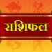 आजको राशिफल