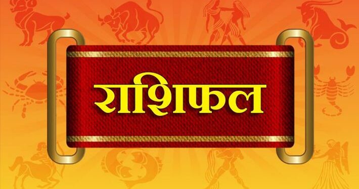 तपाईंको आजको राशिफल