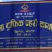 खोटाङ ट्राफिक प्रहरीबाट ५० लाख बढी राजस्व सङ्कलन