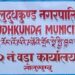 सोलुदुधकुण्ड नगरपालिका २ बेनीलाई कृषि यान्त्रिकरण वडा घोषणा गरिदै
