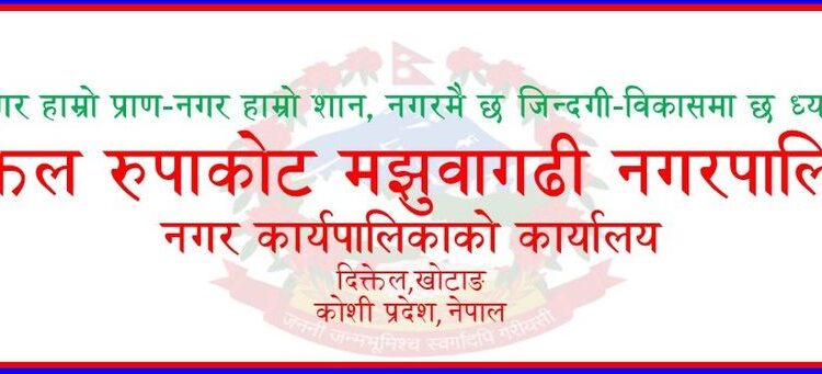 दिक्तेल रुपाकोट मझुवागढी नगरपालिकाले गर्याे, ९० प्रतिशत बजेट खर्च