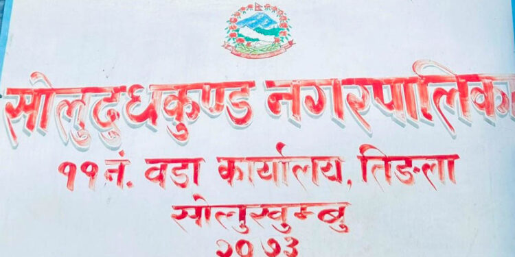 सोलुदुधकुण्ड नगरपालिका तिङलाले काठमाडौंबाट सेवा प्रवाह गर्दै