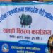 याक तथा चौरी व्यवसाय संरक्षणमा सोलुका किसानको जोड