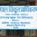 छुट्टै फिडरको व्यवस्था गरेर विद्युत दिनुपर्ने तिङ्लालीकाे माग, १ महिना भित्र माग पुरा नभए चरणबद्ध आन्दोलनको चेतावनी