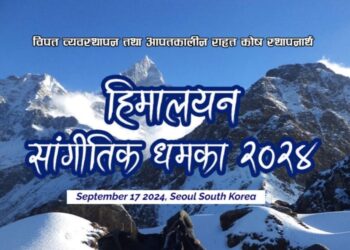 शेर्पा संघ दक्षिण कोरियाले आयोजना गर्ने हिमालयन सांगीतिक धमाका २०२४” को तयारी तिब्र