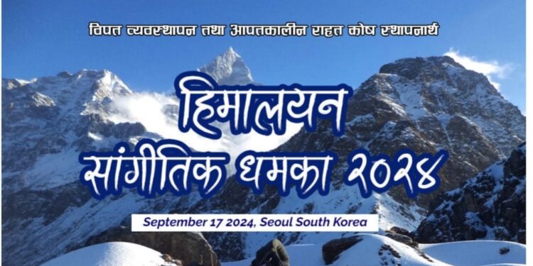 शेर्पा संघ दक्षिण कोरियाले आयोजना गर्ने हिमालयन सांगीतिक धमाका २०२४” को तयारी तिब्र