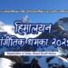 शेर्पा संघ दक्षिण कोरियाले आयोजना गर्ने हिमालयन सांगीतिक धमाका २०२४” को तयारी तिब्र
