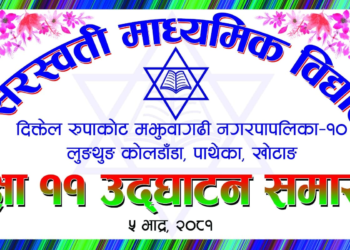 आर्थिक सहयोग जुटाएर सरस्वती माबि पाथेकामा ‘प्लस–टु’ उद्घाटन