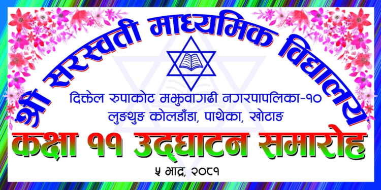 आर्थिक सहयोग जुटाएर सरस्वती माबि पाथेकामा ‘प्लस–टु’ उद्घाटन