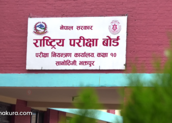 कक्षा–१२ को नतिजा : कोशी प्रदेशमा ३५ हजार बढी विद्यार्थी अनुतिर्ण