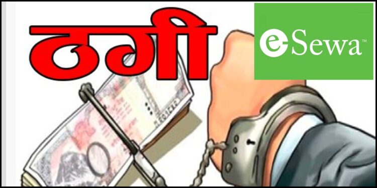 ईसेवाबाट पैसा ठग्नेहरू बढ्दै, यस्तो गरेर लुट्दारहेछन्, बैलैमा सचेत रहौँ