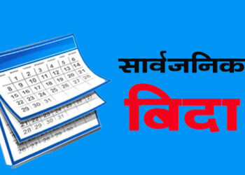 कोशी प्रदेशमा आज सार्वजनिक बिदा