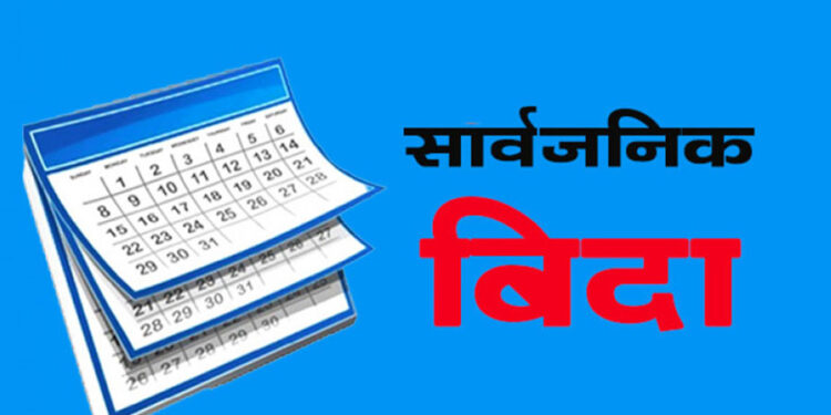 कोशी प्रदेशमा आज सार्वजनिक बिदा