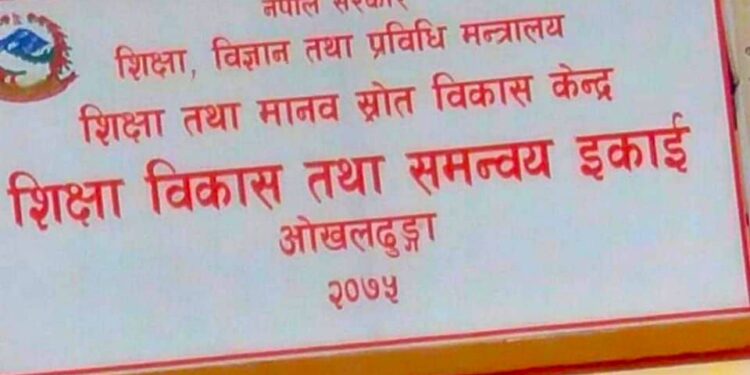 शिक्षकहरुले भदौ मसान्त भित्र सम्पत्ति विवरण बुझाउन समन्वय इकाई ओखलढुंगाको आग्रह