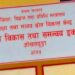 शिक्षकहरुले भदौ मसान्त भित्र सम्पत्ति विवरण बुझाउन समन्वय इकाई ओखलढुंगाको आग्रह