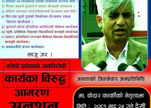 कोशीमा भएको जनविरोधी निर्णय विरुद्ध पुर्व मुख्यमन्त्री कार्की आमरण अनशनमा