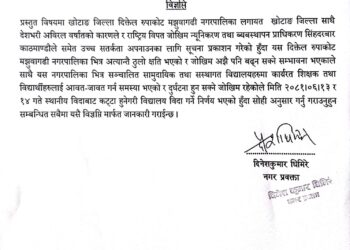 अविरल वर्षातका कारण बाढी पहिरोको जोखिम बढेपछि दिक्तेल रूपाकोटका विद्यालय २ दिनलाई बन्द  