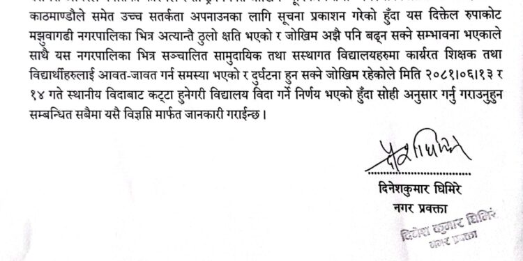 अविरल वर्षातका कारण बाढी पहिरोको जोखिम बढेपछि दिक्तेल रूपाकोटका विद्यालय २ दिनलाई बन्द  