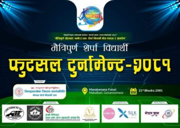शेर्पा विद्यार्थी सिन्धुपाल्चोकको आयोजनामा मैत्रीपुर्ण शेर्पा विद्यार्थी फुटसल टुर्नामेन्ट आयोजना आज हुदैँ