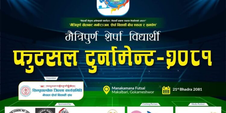 शेर्पा विद्यार्थी सिन्धुपाल्चोकको आयोजनामा मैत्रीपुर्ण शेर्पा विद्यार्थी फुटसल टुर्नामेन्ट आयोजना आज हुदैँ