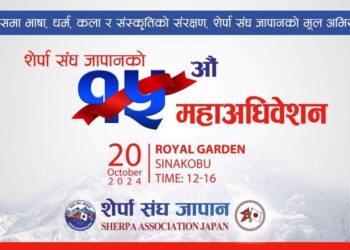 शेर्पा संघ जापानको केन्द्रीय महाधिवेशन अक्टोबर २० मा हुदैँ