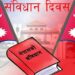 आज संविधान दिवस तथा राष्ट्रिय दिवस २०८१ हर्षोल्लासका साथ मनाइँदै