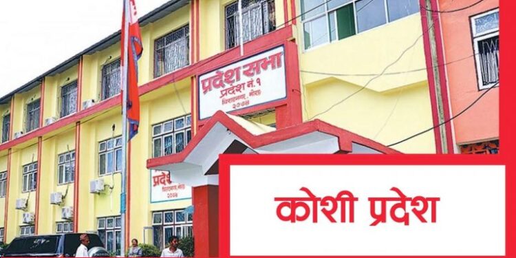 कोशी प्रदेश सभाको पाँचौँ अधिवेशन अन्त्य