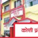 कोशी प्रदेश सभाको पाँचौँ अधिवेशन अन्त्य