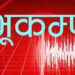 खोटाङको कुभिण्डे केन्द्र भएर ४.३ म्याग्निच्यूडको भूकम्प