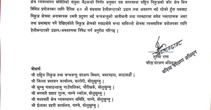 सगरमाथा निकुञ्जको स्याङबोचे भन्दा माथिल्लो क्षेत्रमा हेलिकप्टर उडान तथा अवतरण निषेध