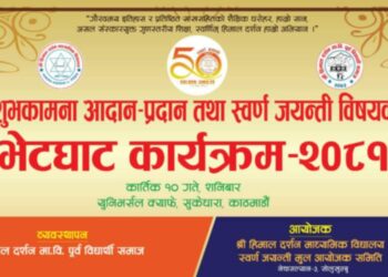 सुकेधारामा शुभकामना आदान प्रदान तथा स्वर्ण जयन्ती विषयक भेटघाट कार्यक्रम गरिदै