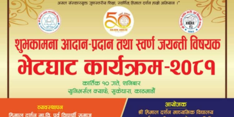 सुकेधारामा शुभकामना आदान प्रदान तथा स्वर्ण जयन्ती विषयक भेटघाट कार्यक्रम गरिदै