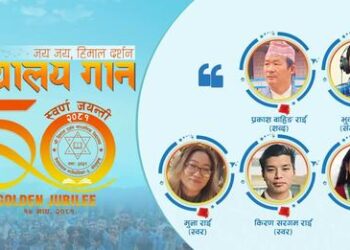 हिमाल दर्शन माविको विद्यालय शैक्षिक गान सार्वजनिक