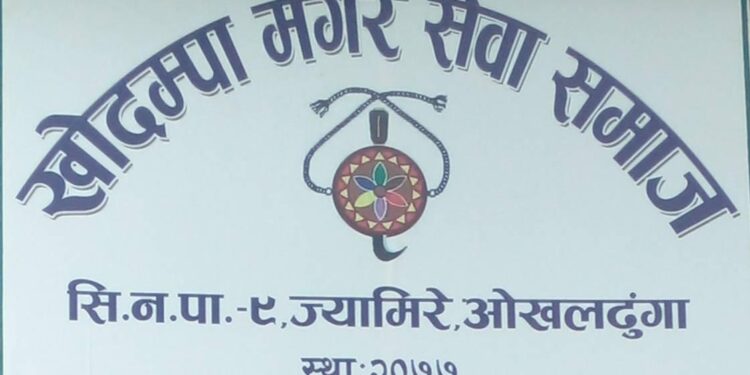 ओखलढुंगाको खोदोम्पा मगर समाजको देउसीबाट झण्डै ४ लाख रकम संकलन