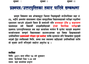 दोस्रो त्रैमासिक परीक्षाको प्रश्नपत्र वडा कार्यालयबाट तयार गरिने