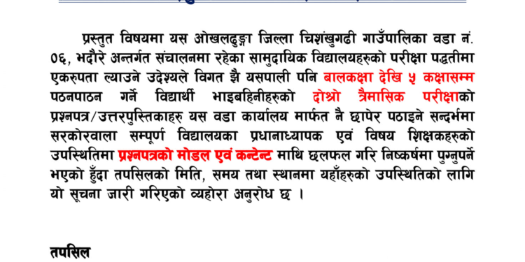 दोस्रो त्रैमासिक परीक्षाको प्रश्नपत्र वडा कार्यालयबाट तयार गरिने