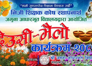 जमुना आधारभूत विद्यालयले संकलन गर्याे, देउसी भैलो कार्यक्रमबाट एक लाख बढी रकम