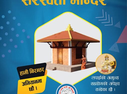 हिमाल दर्शन माविमा पूर्व विद्यार्थी समाजद्वारा सरस्वती मन्दिरको नयाँ संरचना निर्माण गरिदै