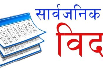कोशी प्रदेशमा लगातार बिहिवार देखि आईतबार सम्म सार्वजनिक बिदा