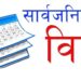 कोशी प्रदेशमा लगातार बिहिवार देखि आईतबार सम्म सार्वजनिक बिदा
