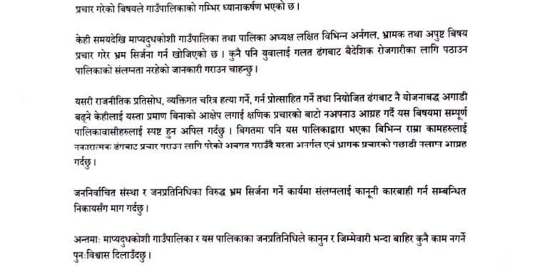 अबैध वैदेशिक रोजगारमा पठाउन पालिकाको संलग्नता छैन – माप्य दुधकोशी पालिका