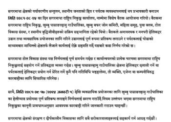 खुम्बु क्षेत्रमा हेलिकप्टर उडानमा रोक लगाउने परिपत्रप्रति सगरमाथा टोल विकास संस्थाको सहमति