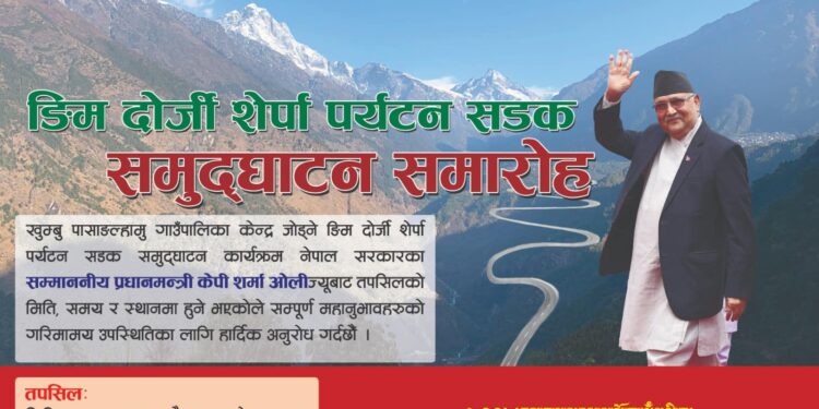 ङिम दोर्जि शेर्पा पर्यटन सडक उद्घाटन गर्न प्रधानमन्त्री ओली सोलुखुम्बु आउने