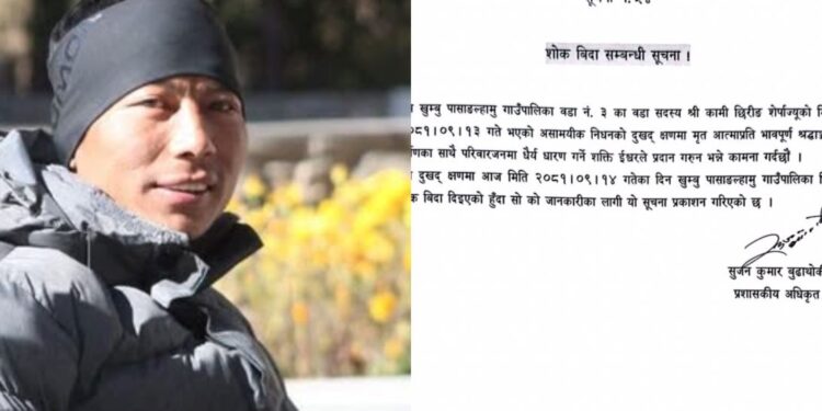 खुम्बु पासाङल्हामु ३ का वडा सदस्य शेर्पाको निधन, पालिकामा आज शोक बिदा