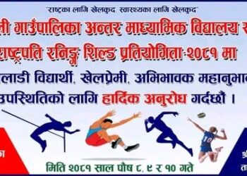 ताप्लीमा अन्तर मावि राष्ट्रपति रनिङ शिल्ड प्रतियोगिता सुरु